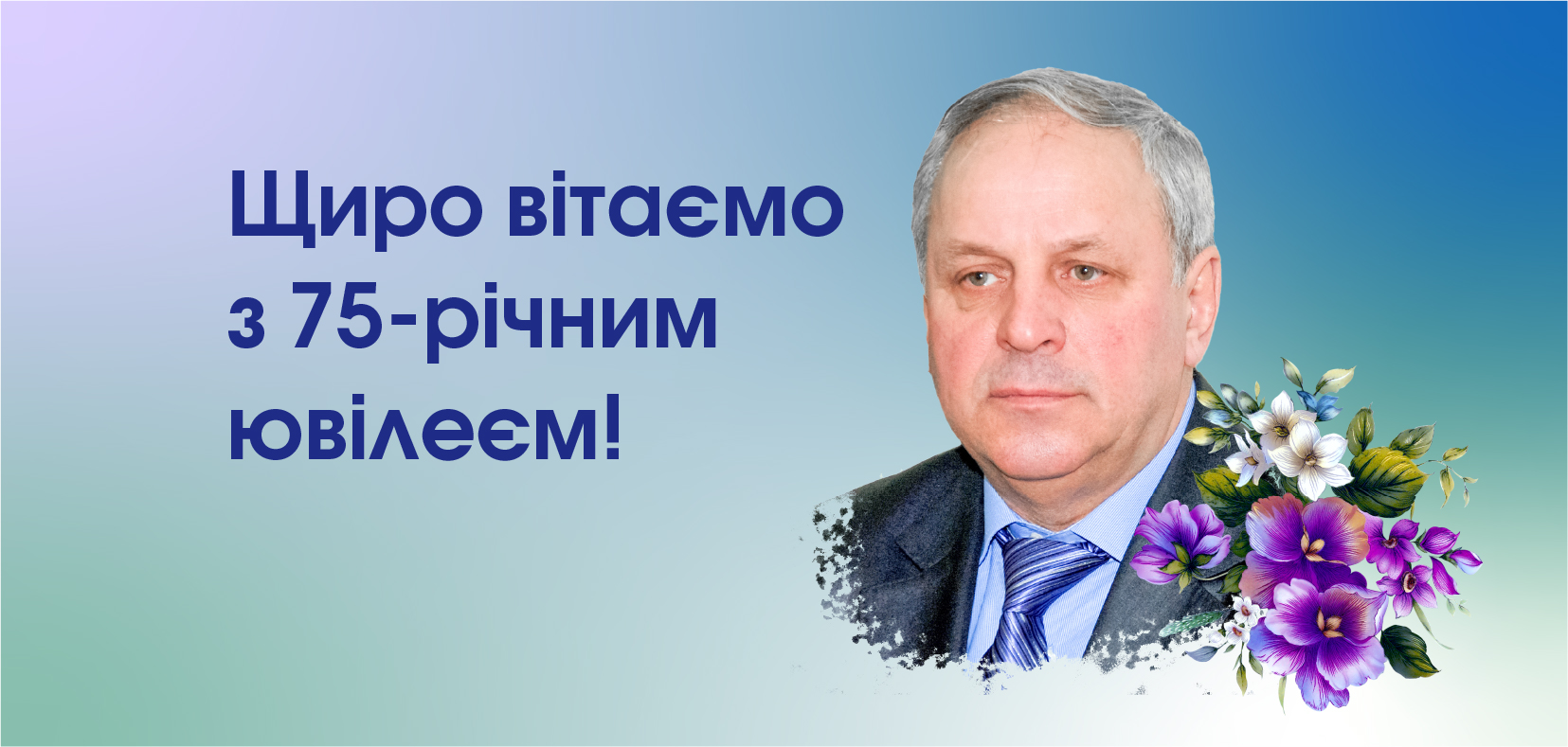 Щиро вітаємо з 75-річним ювілеєм!