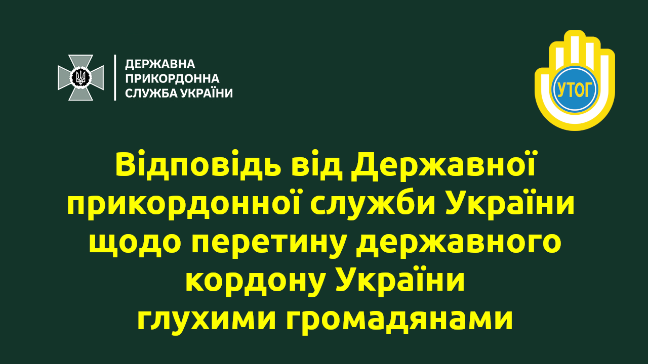 Відповідь від Державної прикордонної служби України щодо перетину державного кордону України глухими громадянами