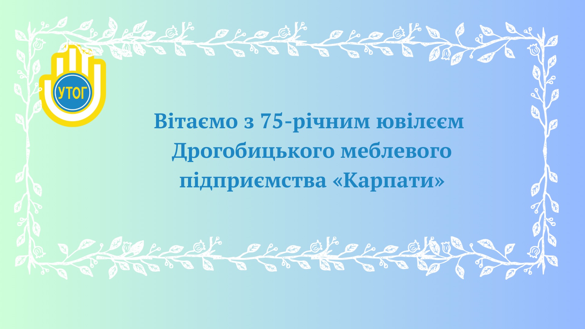 Вітаємо Дрогобицьке підприємство "Карпати" УТОГ з 75-річним ювілеєм