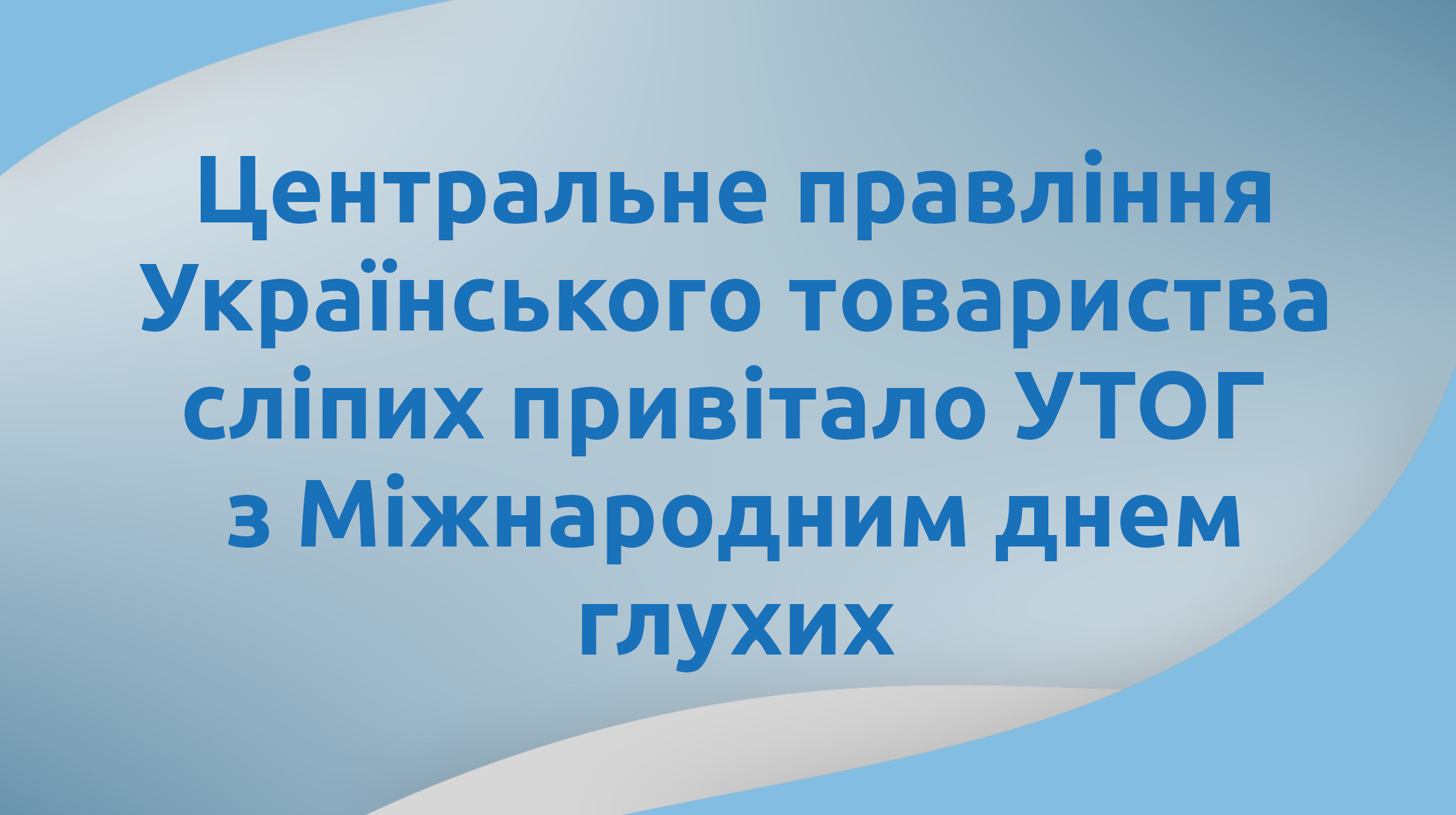 Центральне правління Українського товариства сліпих привітало УТОГ з Міжнародним днем глухих