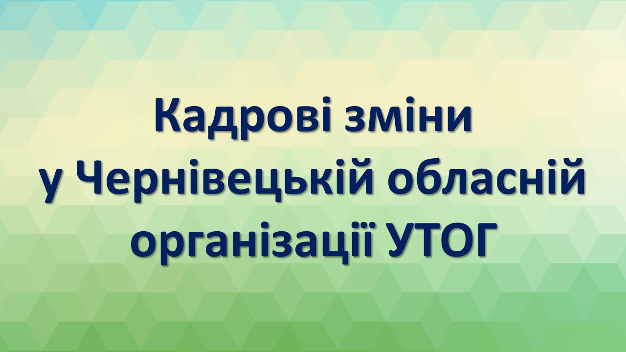 Кадрові зміни у Чернівецькій обласній організації УТОГ