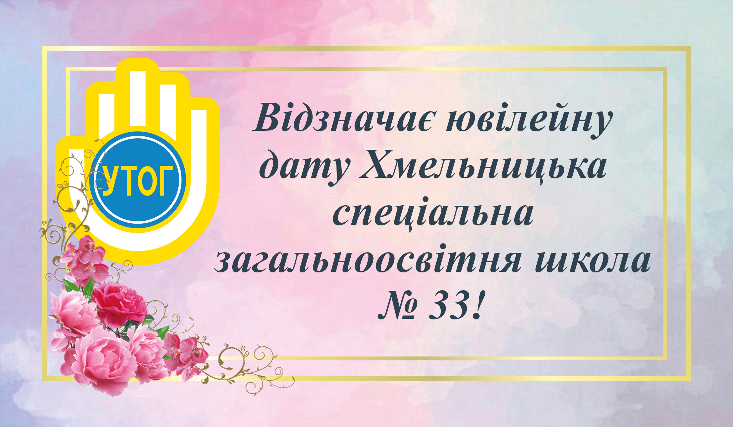 Відзначає ювілейну дату Хмельницька спеціальна загальноосвітня школа № 33!