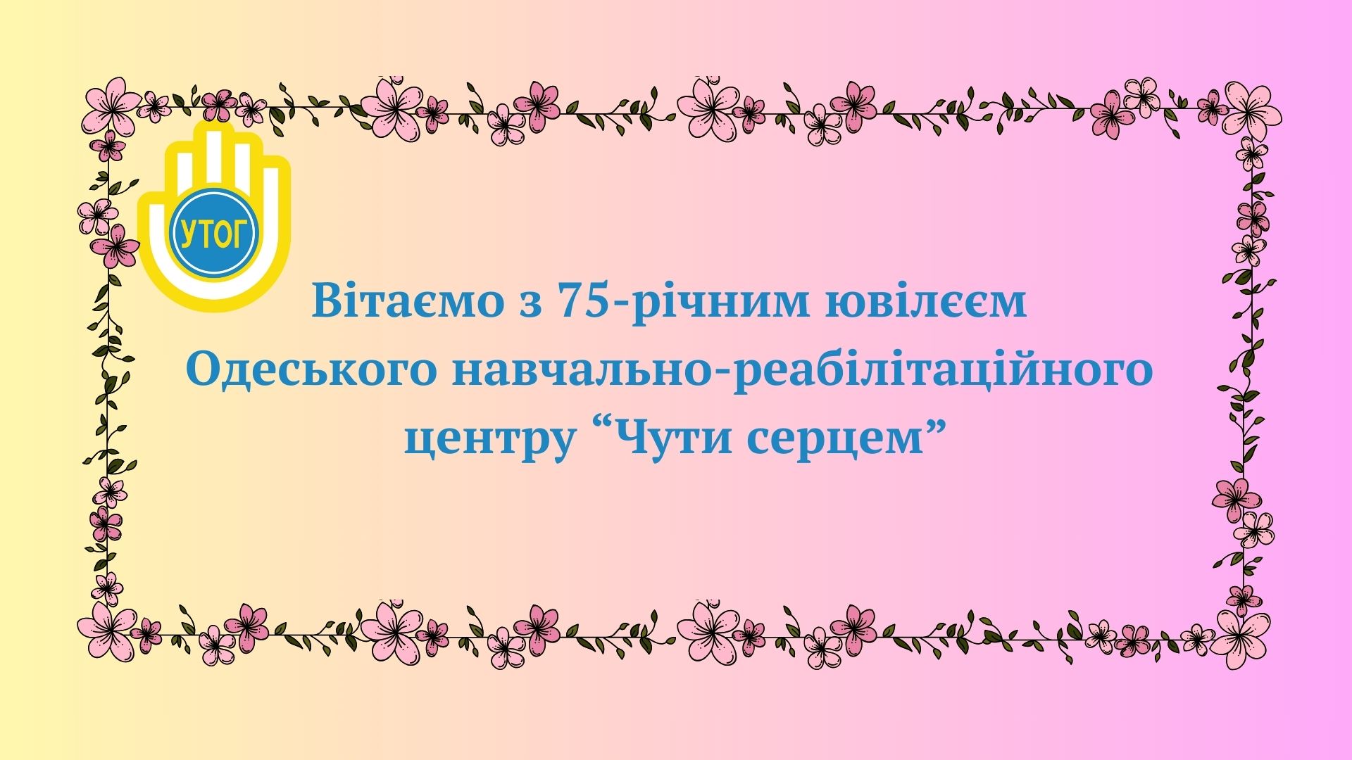 Вітаємо КЗ "Одеський навчально-реабілітаційний центр "Чути серцем"