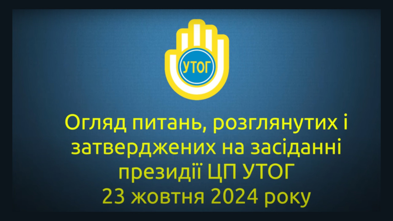 Огляд питань, розглянутих і затверджених на засіданні президії ЦП УТОГ 23 жовтня 2024 року