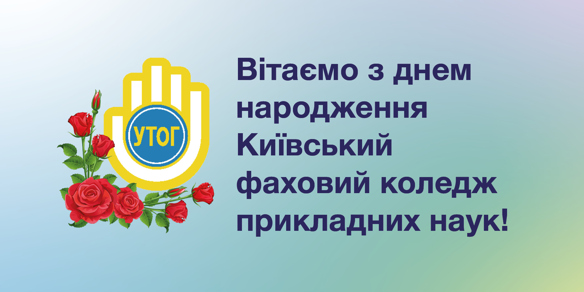 Вітаємо з днем народження Київський фаховий коледж прикладних наук!