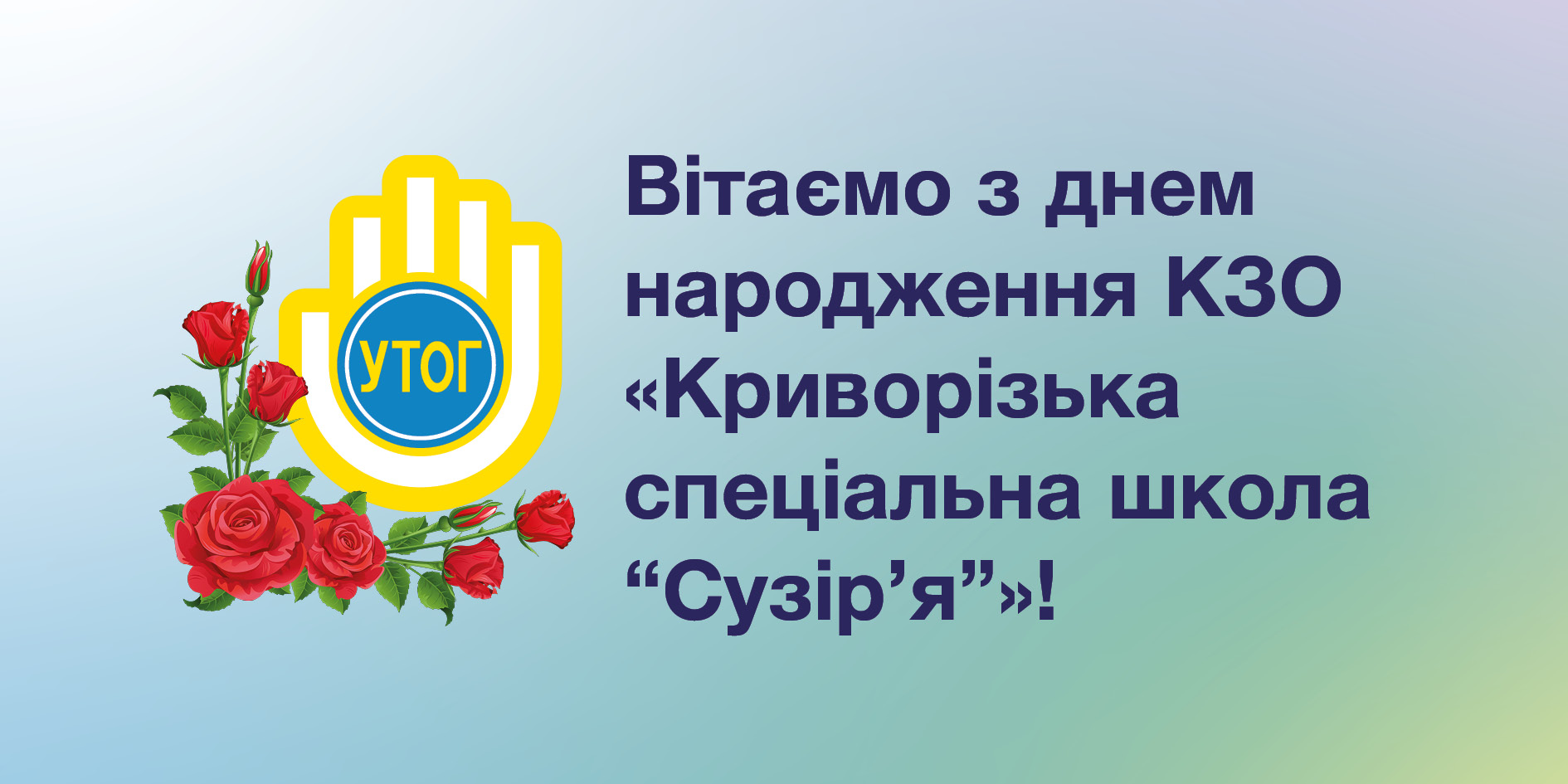 Вітаємо з днем народження КЗО "Криворізька спеціальна школа ‶Сузір’я”"!