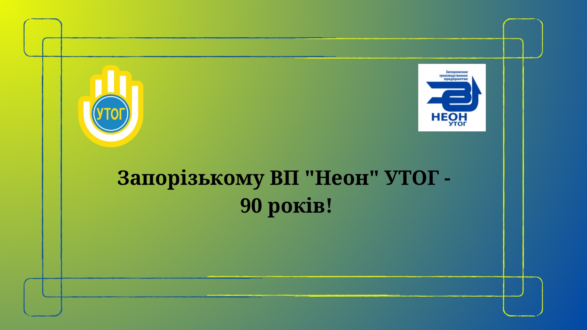 Вітаємо Запорізьке ВП "Неон" УТОГ з 90-річним ювілеєм!