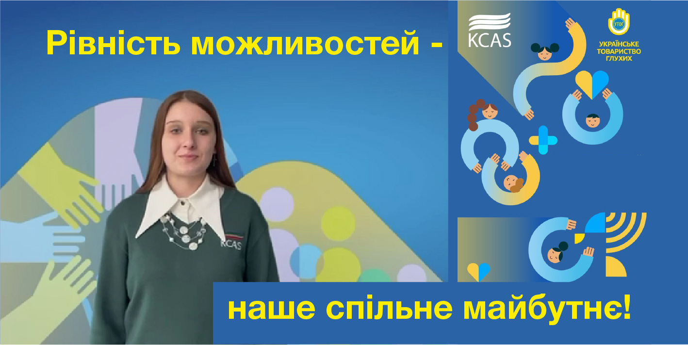 Рівність можливостей – наше спільне майбутнє!