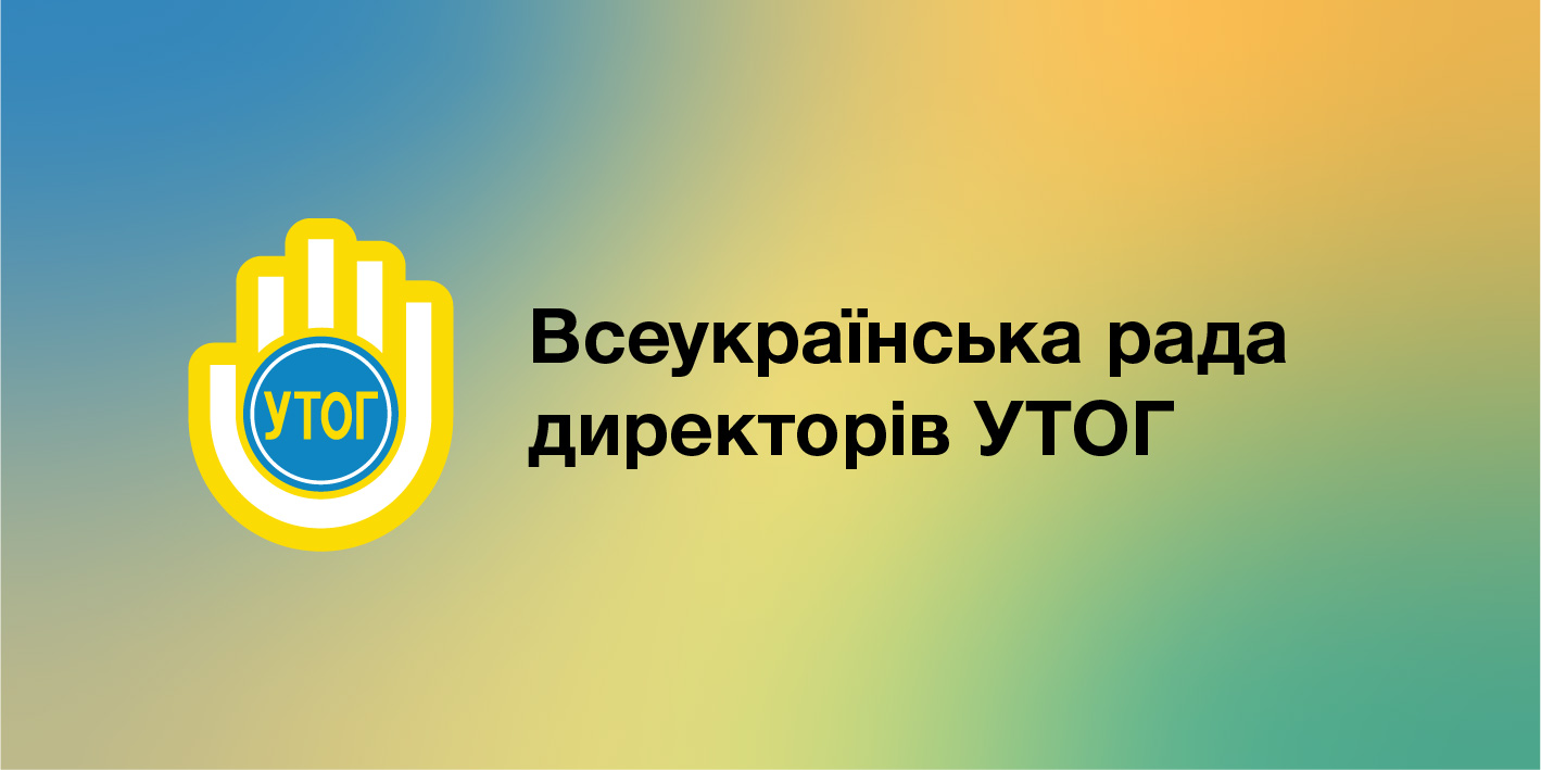 Всеукраїнська рада директорів УТОГ