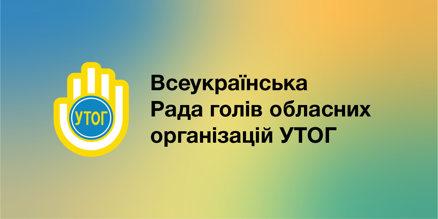 Всеукраїнська Рада голів обласних організацій УТОГ