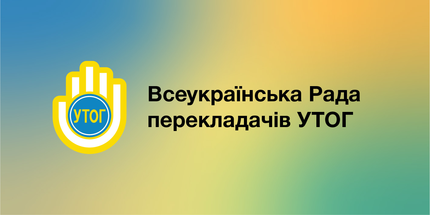 Всеукраїнська Рада перекладачів УТОГ