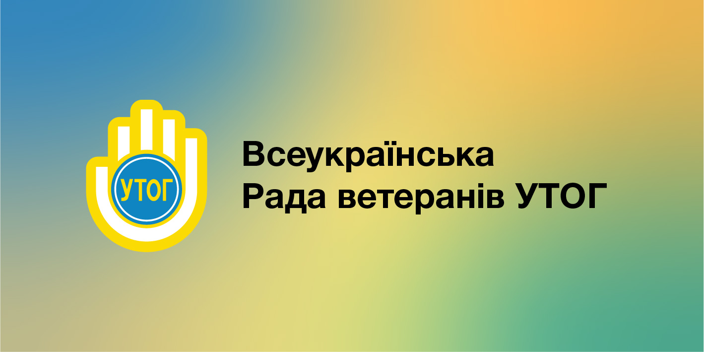 Всеукраїнська Рада ветеранів УТОГ