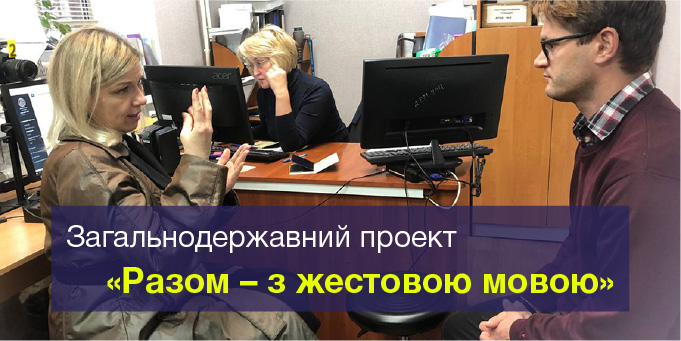 Загальнодержавний проект "Разом – з жестовою мовою"