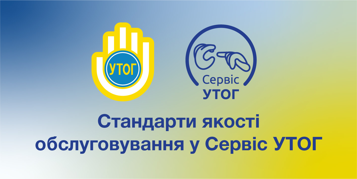 Стандарти якості обслуговування у Сервіс УТОГ