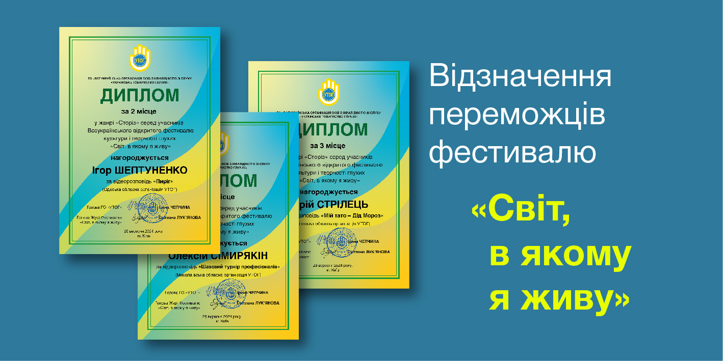 Відзначення переможців фестивалю "Світ, в якому я живу"