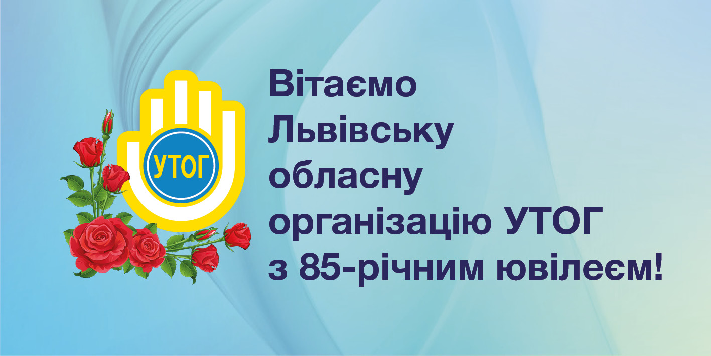 Вітаємо Львівську обласну організацію УТОГ з 85-річним ювілеєм!