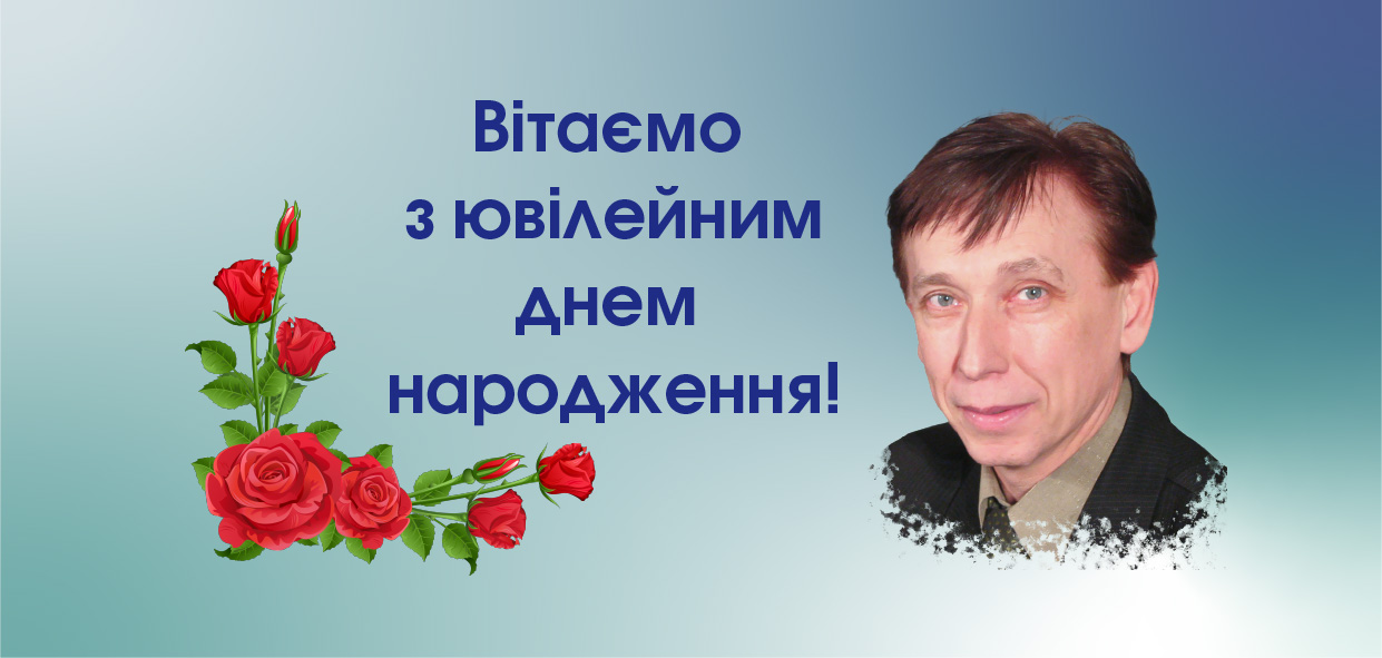 Вітаємо з ювілейним днем народження!