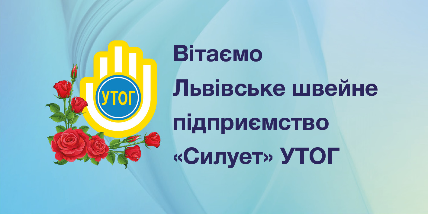 Вітаємо Львівське швейне підприємство "Силует" УТОГ