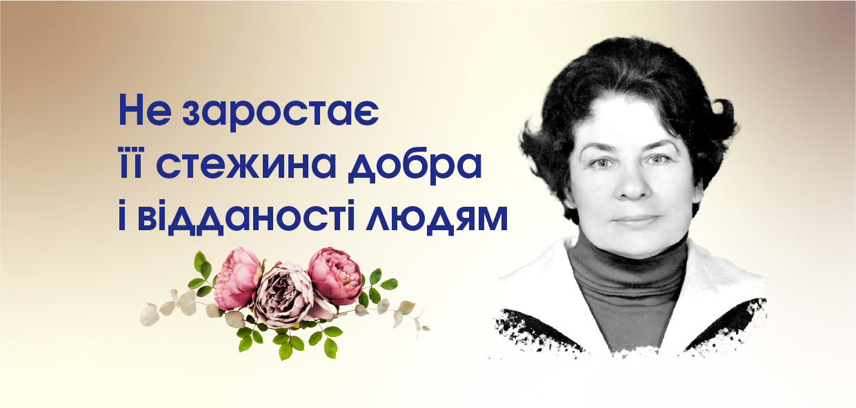 Не заростає її стежина добра і відданості людям