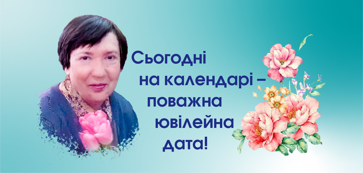 Сьогодні на календарі — поважна ювілейна дата!