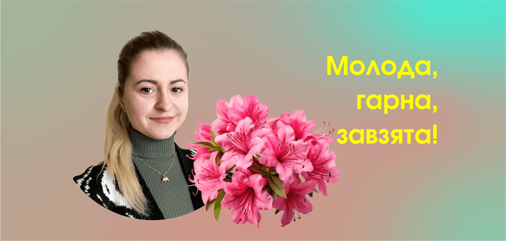 Молода, гарна, завзята!