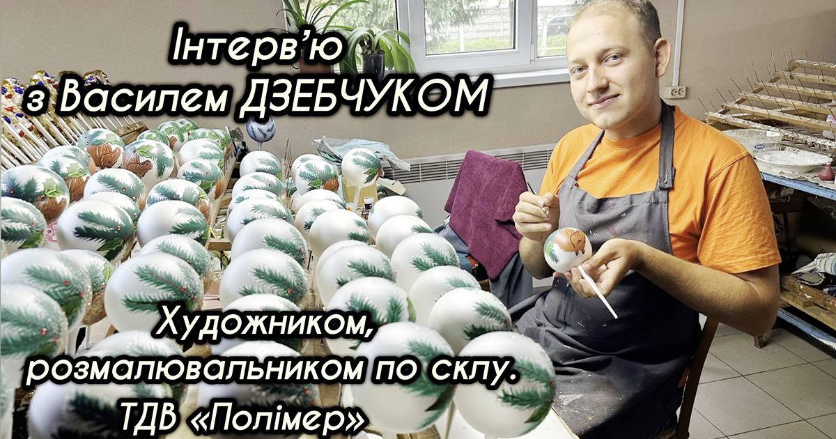 Інтерв'ю з Василем ДЗЕБЧУКОМ