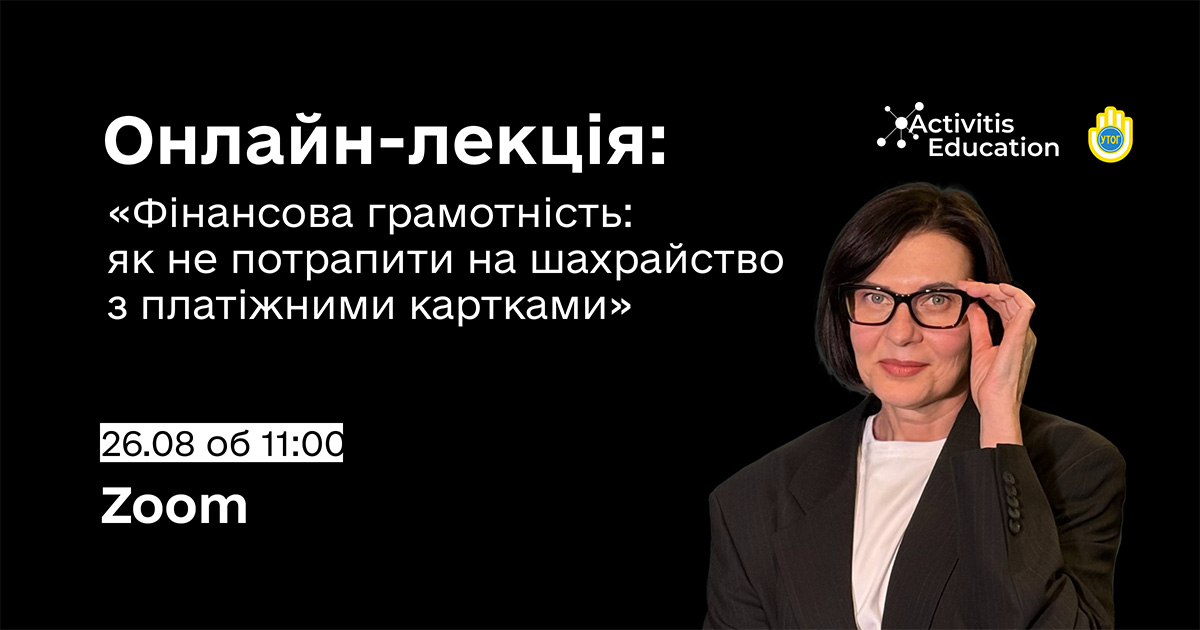 Онлайн-лекція: "Фінансова грамотність: як не потрапити на шахрайство з платіжними картками"