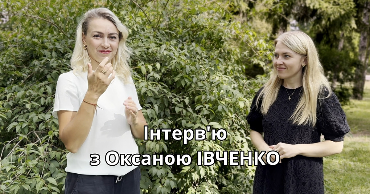 Інтерв'ю з Оксаною ІВЧЕНКО