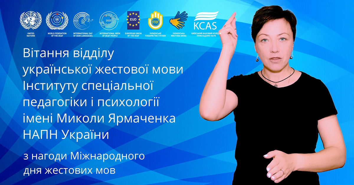 Вітання відділу української жестової мови Інституту спеціальної педагогіки і психології імені Миколи Ярмаченка НАПН України