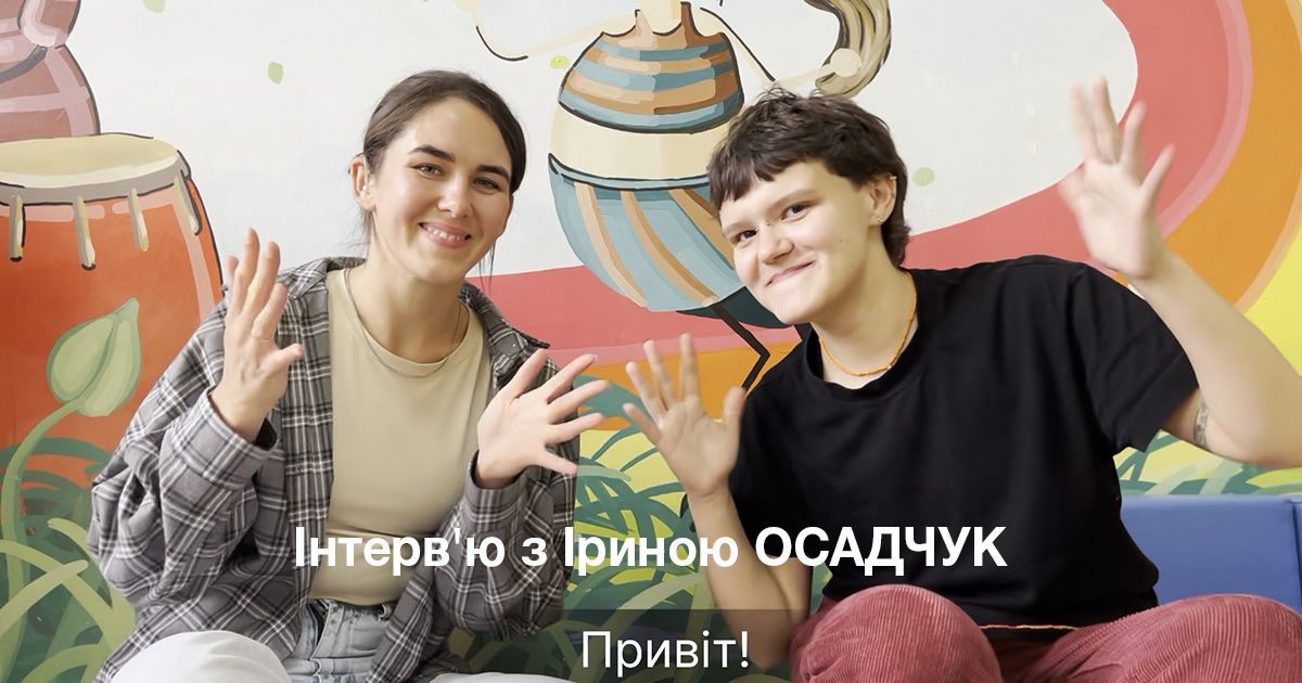 Інтерв'ю з Іриною ОСАДЧУК