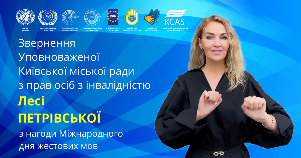 Звернення Уповноваженої Київської міської ради з прав осіб з інвалідністю з нагоди Міжнародного дня жестових мов