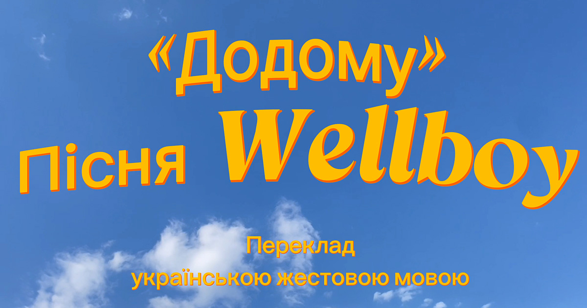 "Додому", пісня Wellboy