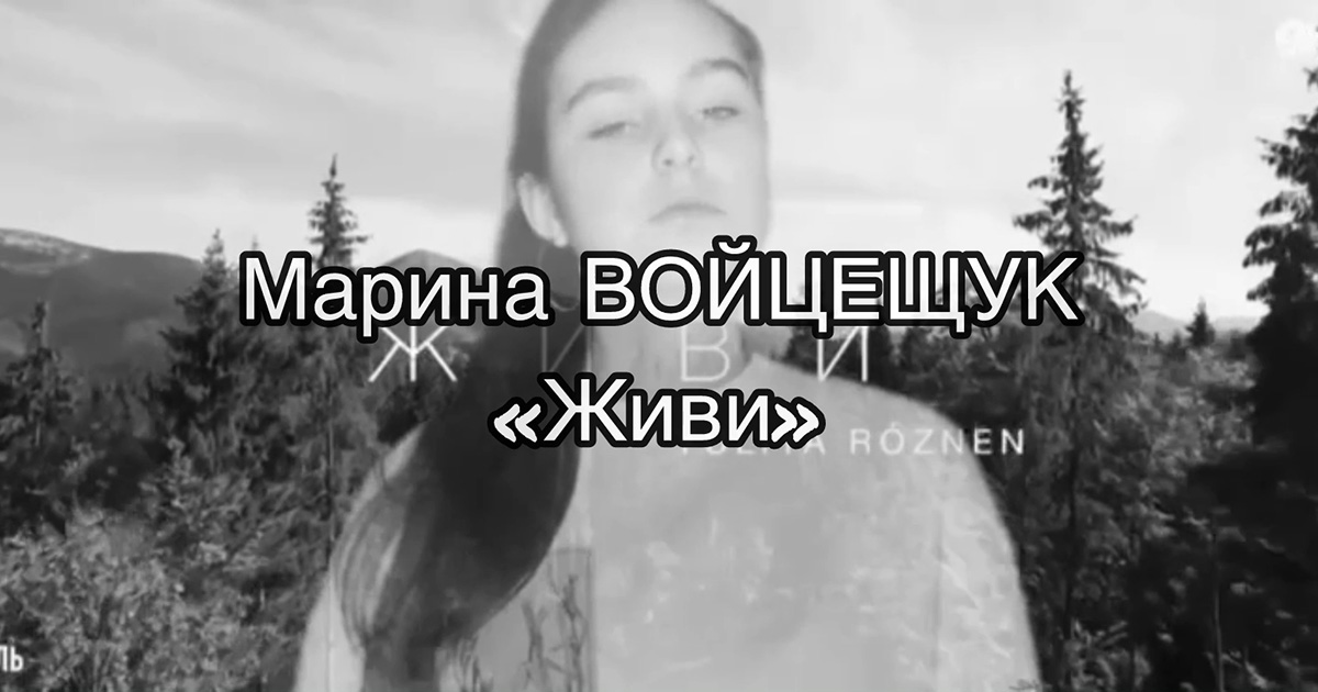 "Живи", Марина ВОЙЦЕЩУК