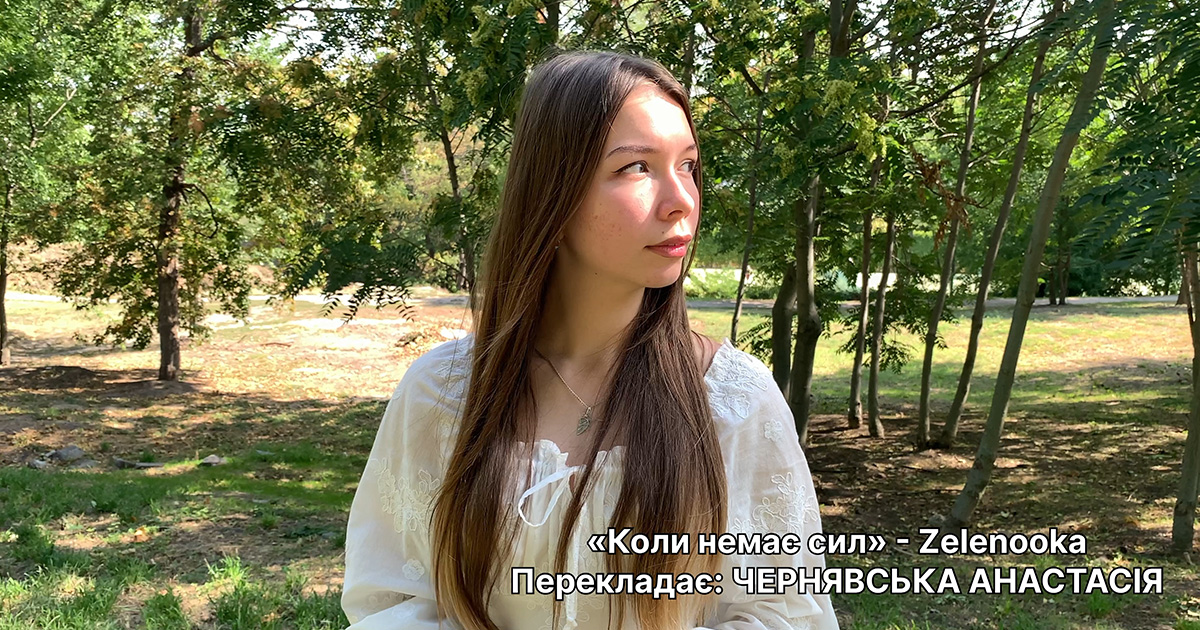 "Коли немає сил", Анастасія ЧЕРНЯВСЬКА