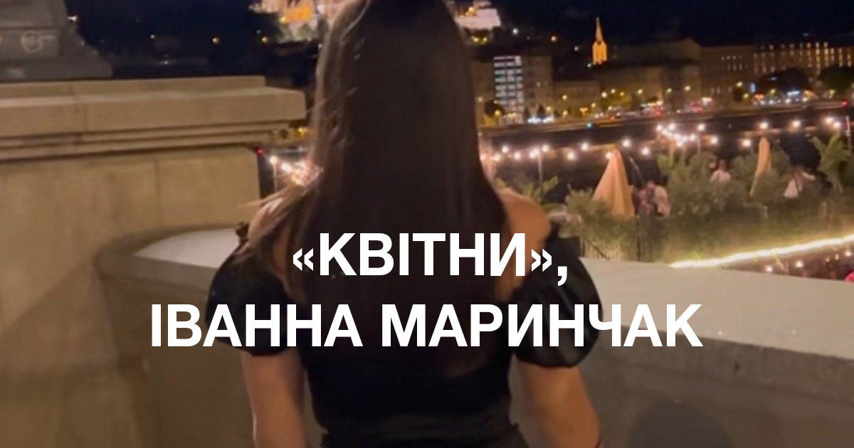 "Квітни", Іванна МАРИНЧАК