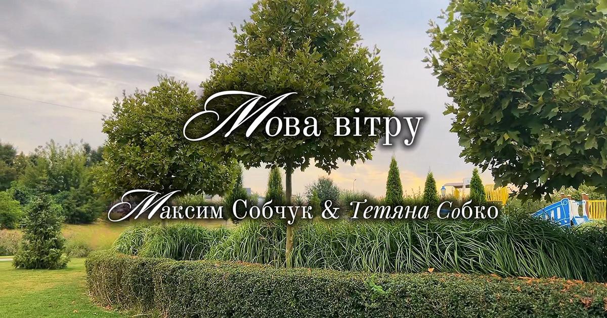 "Мова вітру", Максим СОБЧУК & Тетяна СОБКО