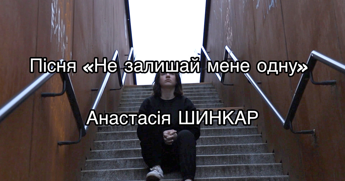 "Не залишай мене одну", Анастасія ШИНКАР