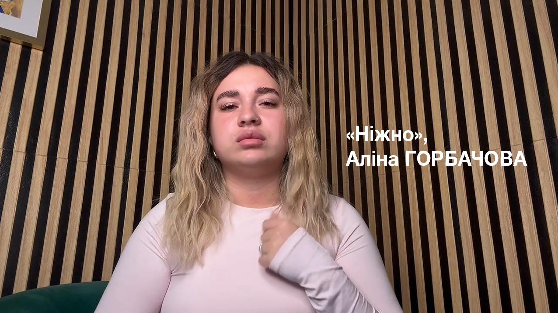 "Ніжно", Аліна ГОРБАЧОВА