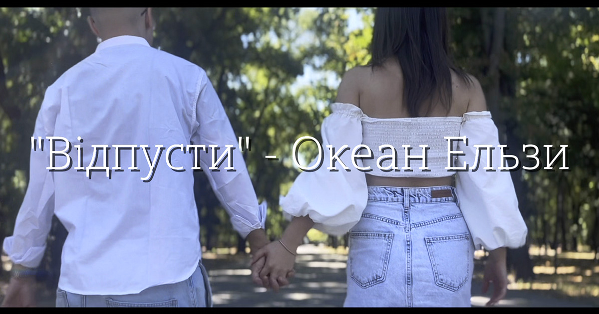 "Відпусти" Океан Ельзи, Костянтин БЄЛОВ