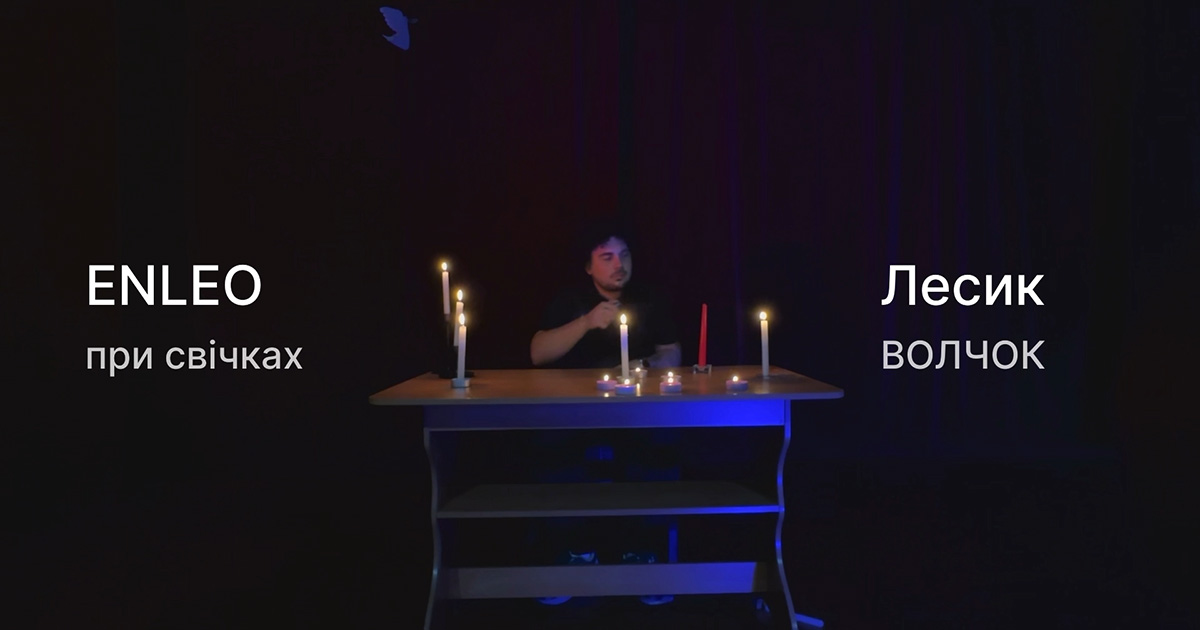 "ENLEO при свічках", Лесик ВОЛЧОК