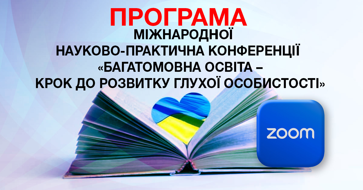 Програма міжнародної конференції "Багатомовна освіта – крок до розвитку глухої особистості"