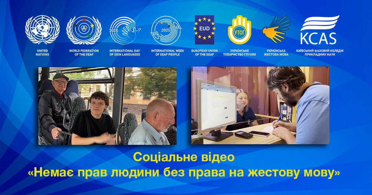 Соціальне відео "Немає прав людини без права на жестову мову"