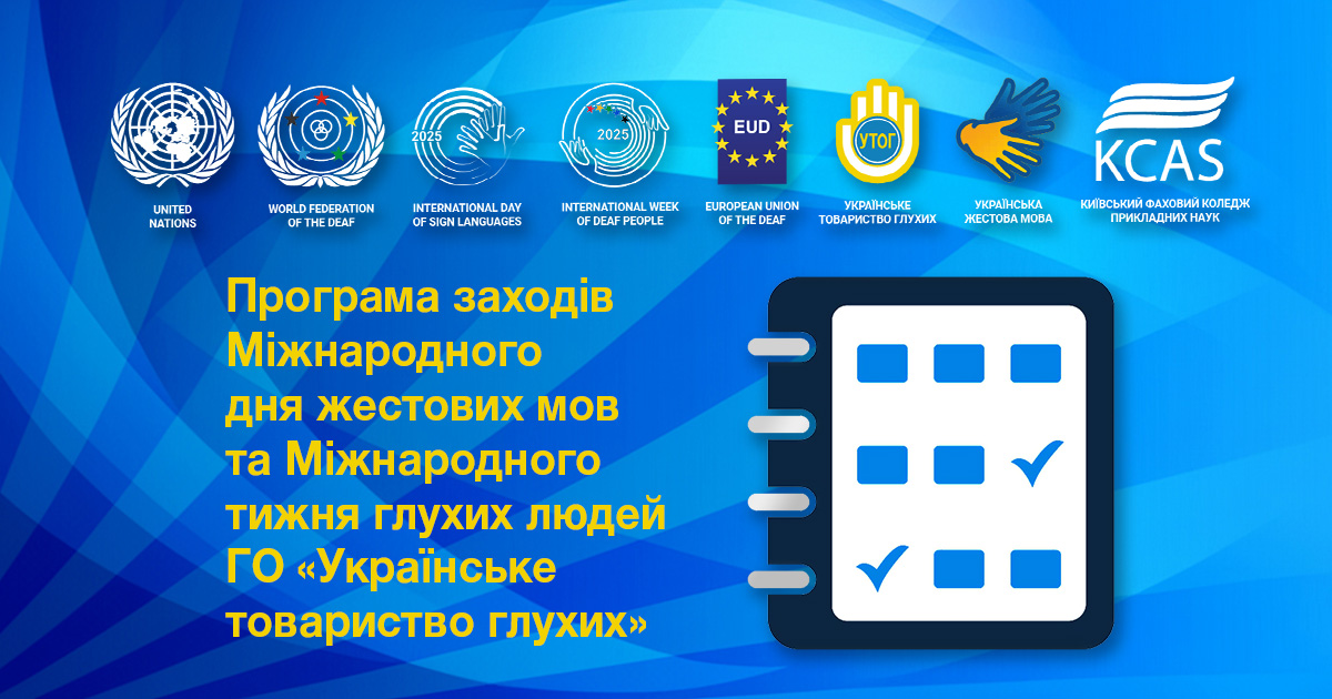 Програма заходів Міжнародного дня жестових мов та Міжнародного тижня глухих людей ГО "Українське товариство глухих"