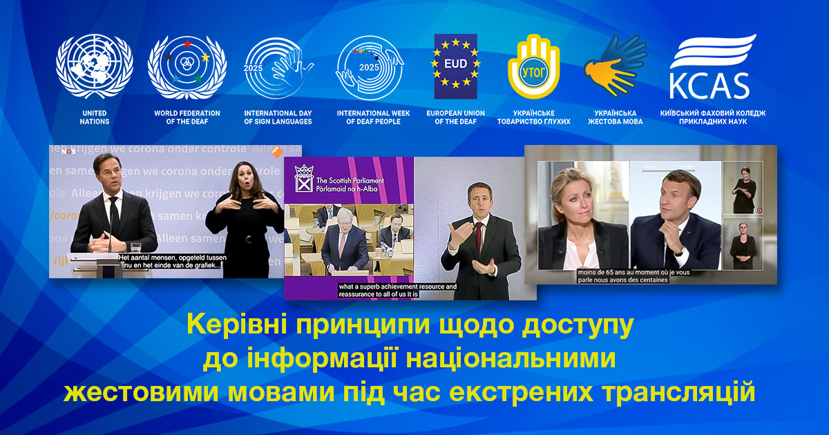 Керівні принципи щодо доступу до інформації національними жестовими мовами під час екстрених трансляцій