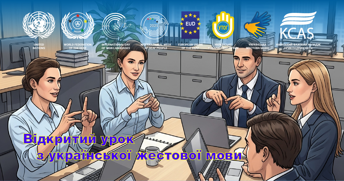Відкритий урок з вивчення української жестової мови