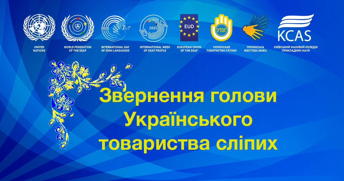 Звернення голови Українського товариства сліпих