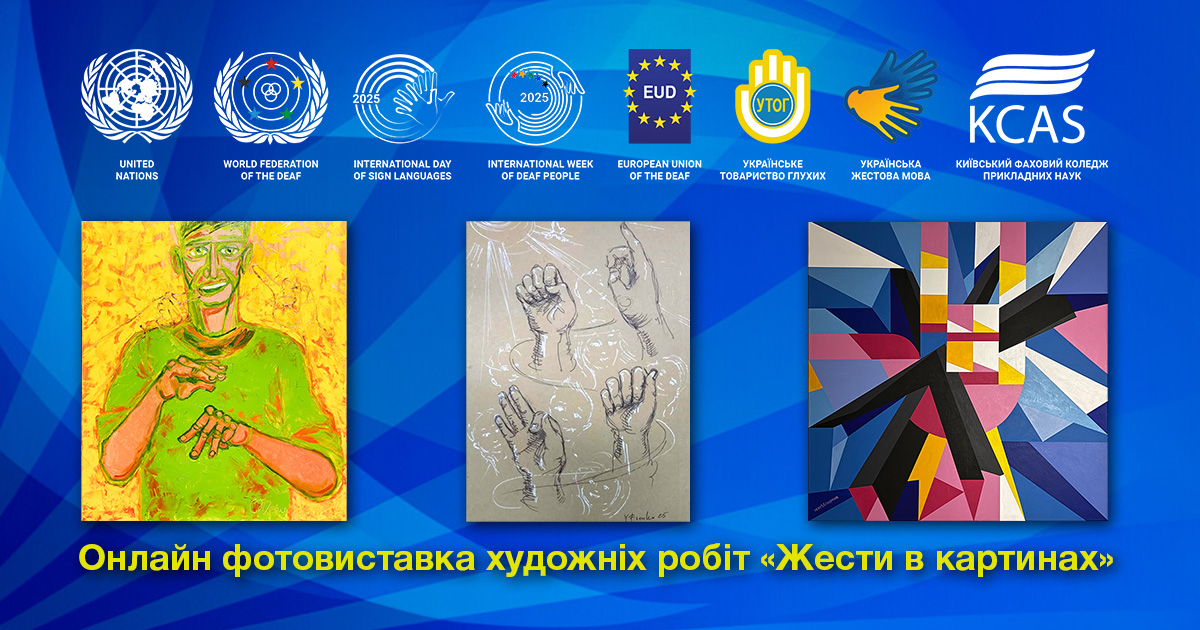 Онлайн фотовиставка художніх робіт "Жести в картинах"