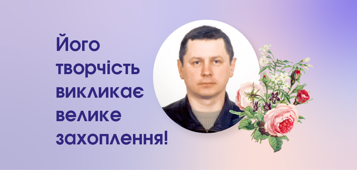 Його творчість викликає велике захоплення!