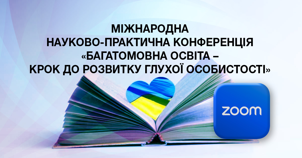 Міжнародна конференція "Багатомовна освіта – крок до розвитку глухої особистості"