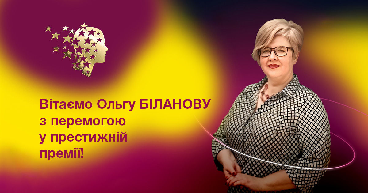 Вітаємо Ольгу Біланову з перемогою у престижній премії!